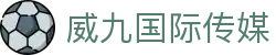 威九国际官网(78m集团)股份有限公司-360百科NO.1